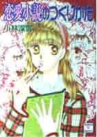 恋愛小説のつくりかた (講談社X文庫 154-17 ティーンズハート